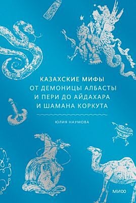 Казахские мифы. От демоницы Албасты и пери до айдахара и шамана Коркута