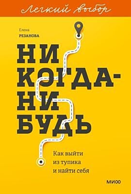 Никогда-нибудь. Как выйти из тупика и найти себя (серия Лёгкий выбор) (мягк.обл.)