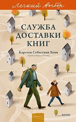 Служба доставки книг (серия Лёгкий выбор) (мягк.обл.)
