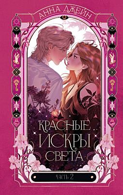 Красные искры света. Часть 2