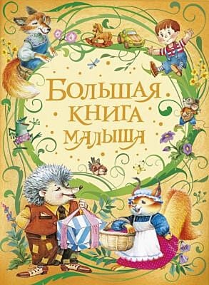Большая книга малыша