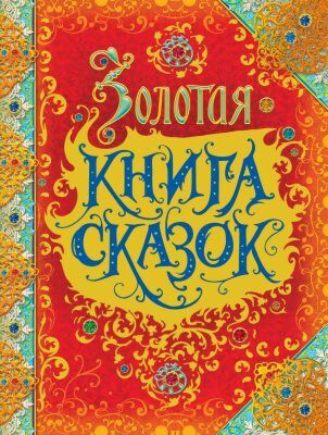 Золотая книга сказок (илл. О. Ионайтис)
