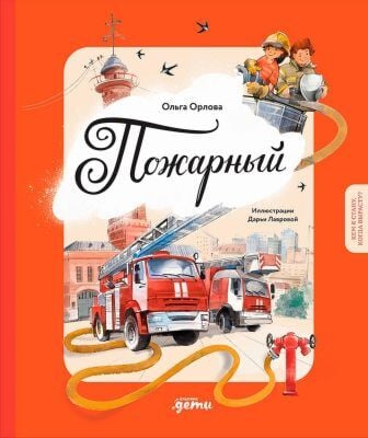 Пожарный. Кем я стану, когда вырасту?