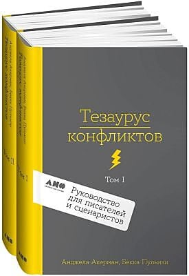 Тезаурус конфликтов. Руководство для писателей и сценаристов (2 тома)