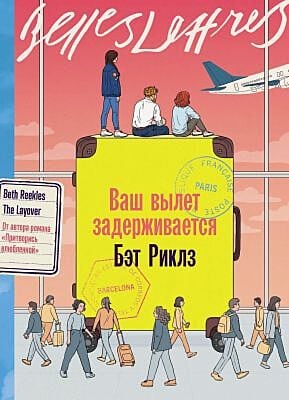 Ваш вылет задерживается (мягк.обл.)
