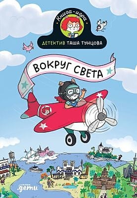 Детектив Таша Тунцова. Вокруг света