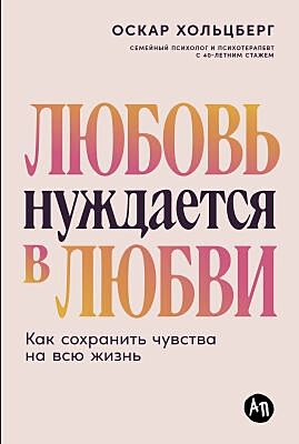 Любовь нуждается в любви. Как сохранить чувства на всю жизнь (мягк.обл.)