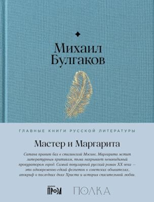 Мастер и Маргарита (серия Главные книги русской литературы)