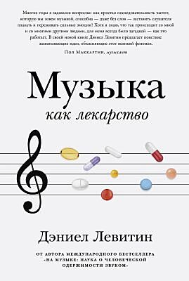 Музыка как лекарство (мягк.обл.)