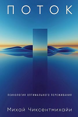 Поток. Психология оптимального переживания (мягк.обл.)