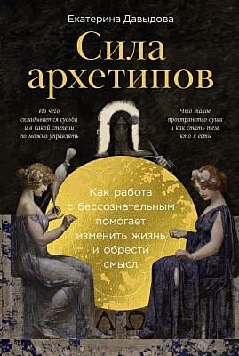 Сила архетипов. Как работа с бессознательным помогает изменить жизнь и обрести смысл (мягк.обл.)