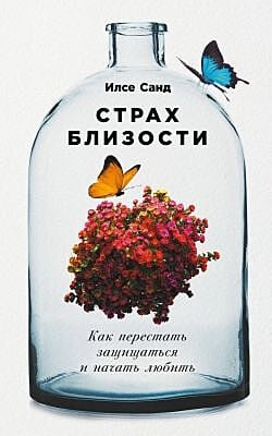 Страх близости. Как перестать защищаться и начать любить (мягк.обл.)