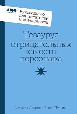 Тезаурус отрицательных качеств персонажа. Руководство для писателей и сценаристов