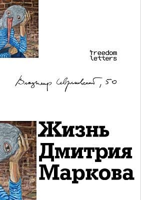 Жизнь Дмитрия Маркова (мягк.обл.)