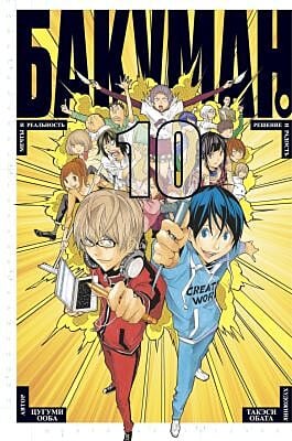 Бакуман. Книга 10