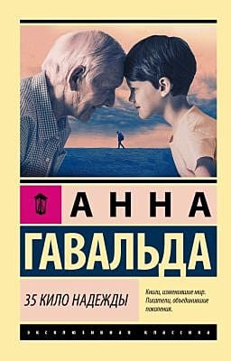 35 кило надежды (мягк.обл.)