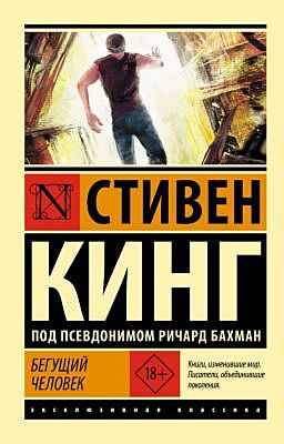 Бегущий человек (мягк.обл.)