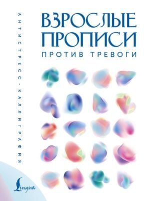 Взрослые прописи против тревоги (мягк.обл.)