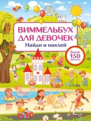 Виммельбух для девочек. Найди и наклей (мягк.обл.)
