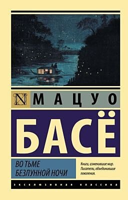 Во тьме безлунной ночи (мягк.обл.)