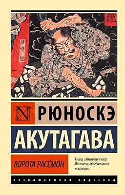 Ворота Расёмон (мягк.обл.)