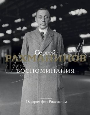 Воспоминания