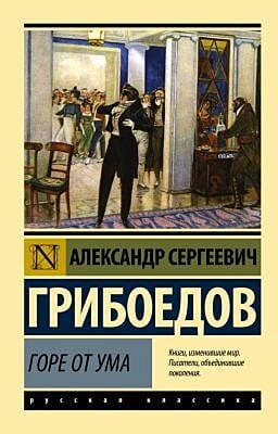 Горе от ума (мягк.обл.)
