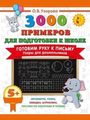 Готовим руку к письму. Узоры для дошкольников (мягк.обл.)