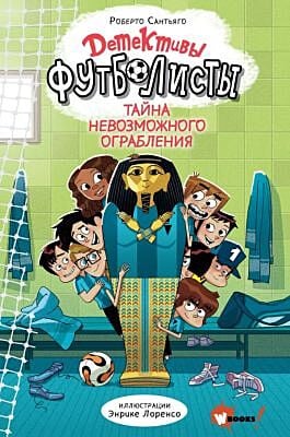 Детективы-футболисты. Тайна невозможного ограбления