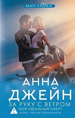 За руку с ветром. Мой идеальный смерч