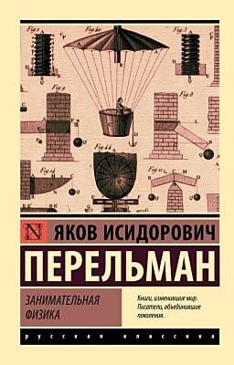 Занимательная физика (мягк.обл.)