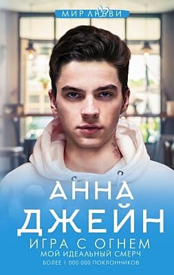 Игра с огнем. Мой идеальный смерч