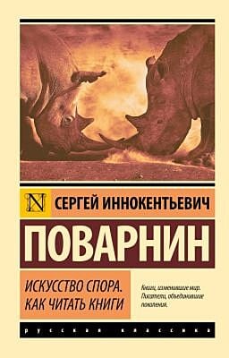 Искусство спора. Как читать книги (мягк.обл.)