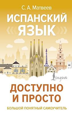 Испанский язык доступно и просто