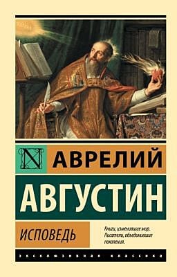 Исповедь (мягк.обл.)