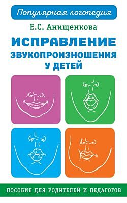 Исправление звукопроизношения у детей. Пособие для родителей и педагогов (мягк.обл.)