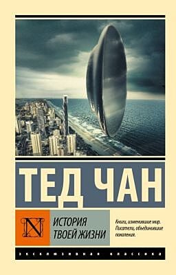 История твоей жизни (мягк.обл.)