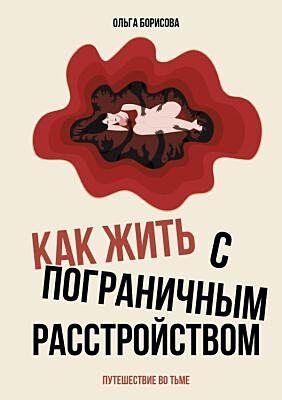 Как жить с пограничным расстройством. Путешествие во тьме.