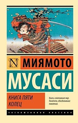 Книга пяти колец (мягк.обл.)