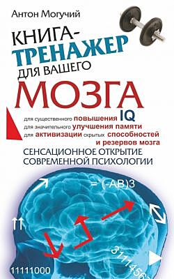 Книга-тренажер для вашего мозга (мягк.обл.)