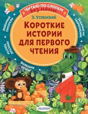 Короткие истории для первого чтения (мягк.обл.)