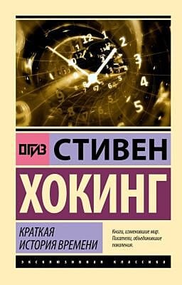 Краткая история времени (мягк.обл.)
