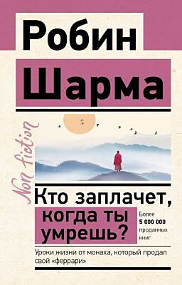 Кто заплачет, когда ты умрешь? Уроки жизни от монаха, который продал свой «феррари» (мягк.обл.)