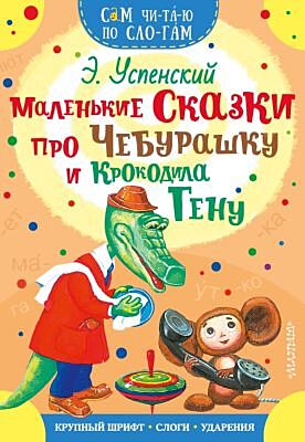 Маленькие сказки про Чебурашку и Крокодила Гену (мягк.обл.)