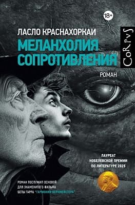 Меланхолия сопротивления