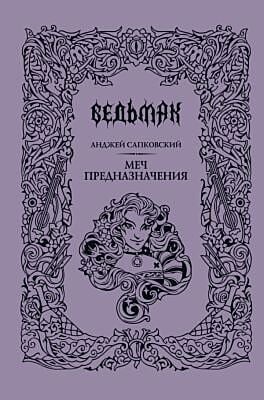 Меч предназначения