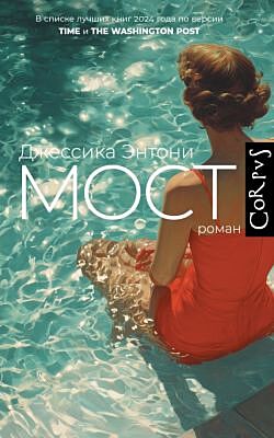 Мост