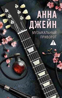 Музыкальный приворот