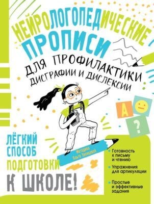 Нейрологопедические прописи для профилактики дисграфии и дислексии (мягк.обл.)