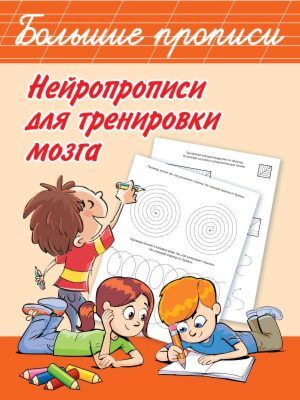 Нейропрописи для тренировки мозга (мягк.обл.)